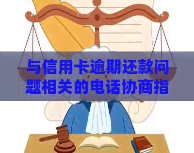 与信用卡逾期还款问题相关的电话协商指南