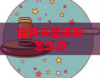 信用卡起诉前怎么办