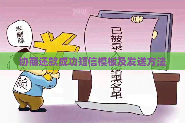 协商还款成功短信模板及发送方法