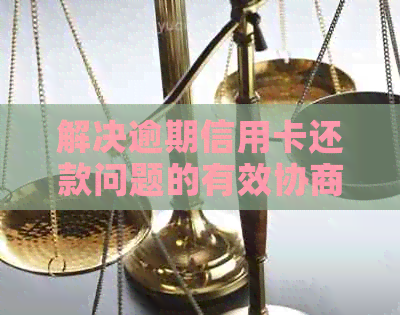 解决逾期信用卡还款问题的有效协商策略