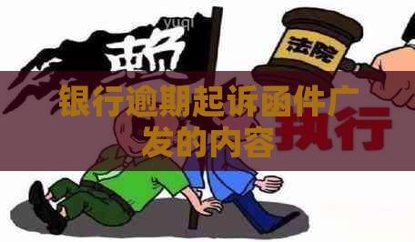 银行逾期起诉函件广发的内容