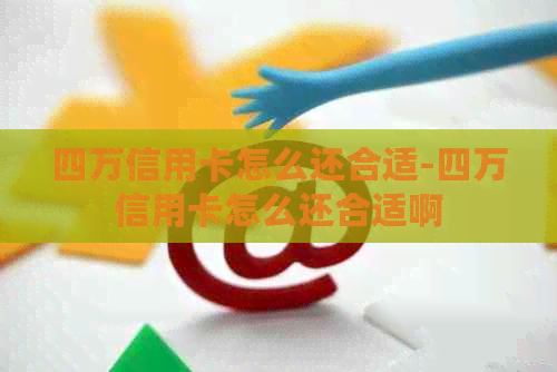 四万信用卡怎么还合适-四万信用卡怎么还合适啊