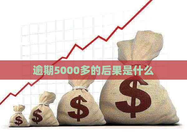 逾期5000多的后果是什么