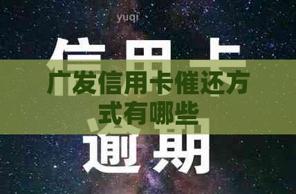 广发信用卡催还方式有哪些