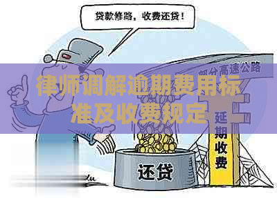 律师调解逾期费用标准及收费规定