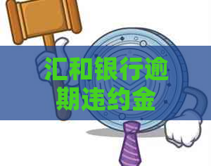 汇和银行逾期违约金