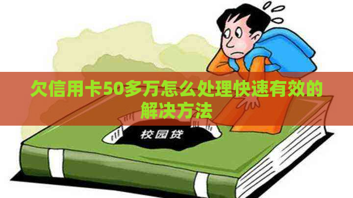 欠信用卡50多万怎么处理快速有效的解决方法