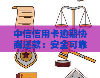 中信信用卡逾期协商还款：安全可靠之路