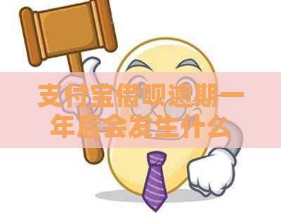 支付宝借呗逾期一年后会发生什么