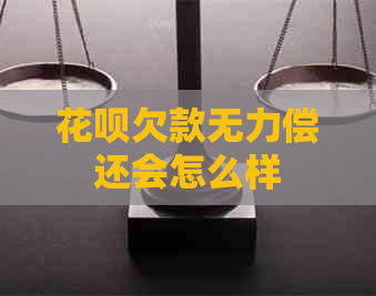 花呗欠款无力偿还会怎么样