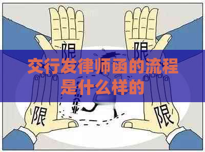 交行发律师函的流程是什么样的