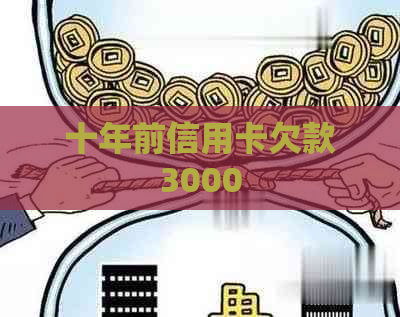 十年前信用卡欠款3000