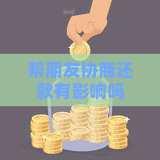 帮朋友协商还款有影响吗