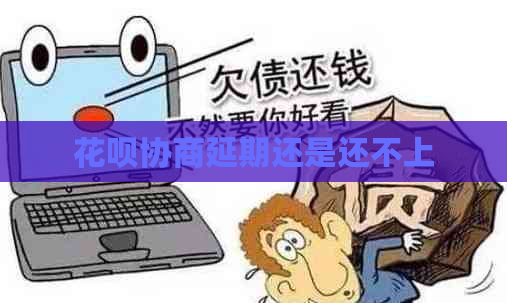 花呗协商延期还是还不上