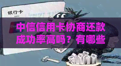 中信信用卡协商还款成功率高吗？有哪些成功案例？如何进行协商还款？