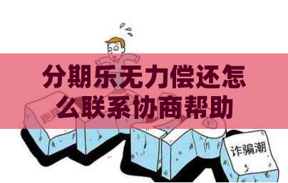 无力偿还怎么联系协商帮助