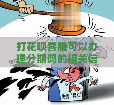 打花呗客服可以办理分期吗的相关信息