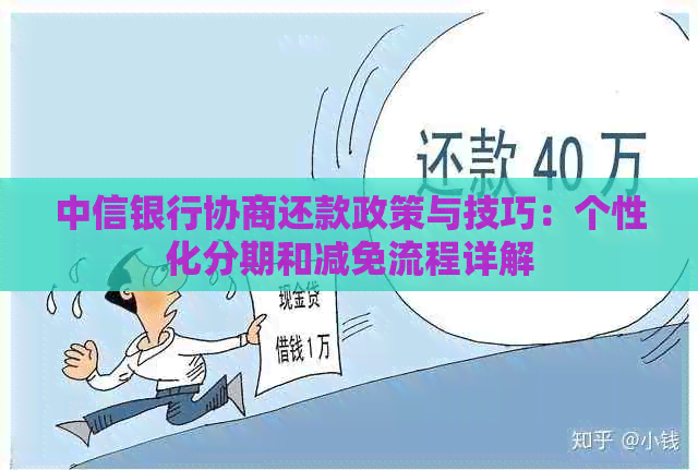 中信银行协商还款政策与技巧：个性化分期和减免流程详解