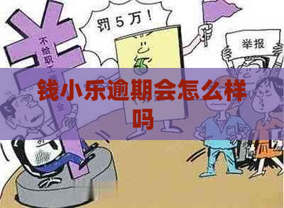 钱小乐逾期会怎么样吗