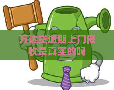 万达贷逾期上门是真实的吗