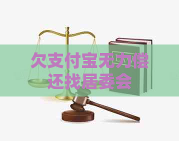 欠支付宝无力偿还找居委会