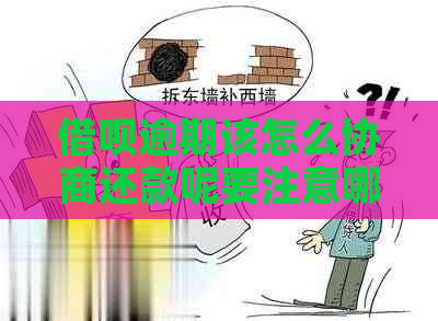 借呗逾期该怎么协商还款呢要注意哪些事项