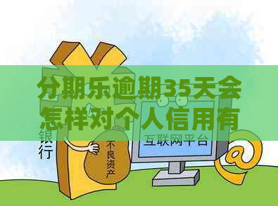 逾期35天会怎样对个人信用有什么影响