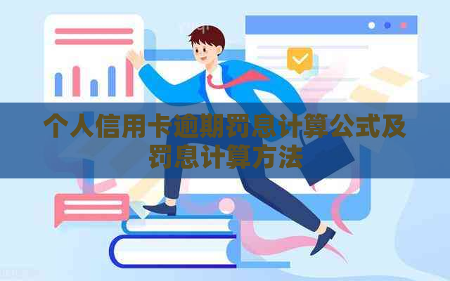 个人信用卡逾期罚息计算公式及罚息计算方法