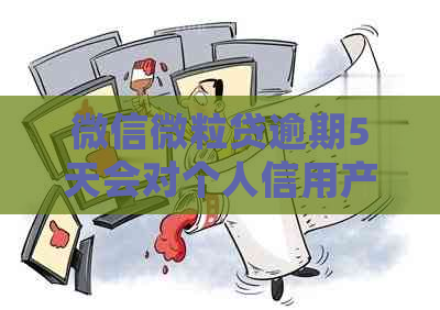 微信微粒贷逾期5天会对个人信用产生什么影响