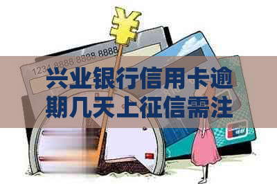 兴业银行信用卡逾期几天上需注意几点