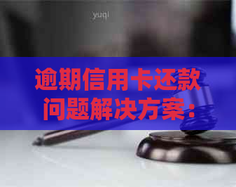 逾期信用卡还款问题解决方案：与工商银行的协商经验分享