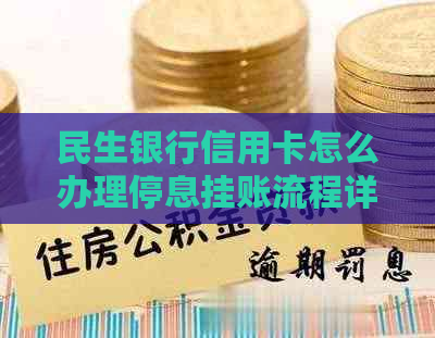 民生银行信用卡怎么办理停息挂账流程详解