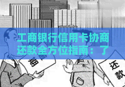 工商银行信用卡协商还款全方位指南：了解流程、条件及可能影响