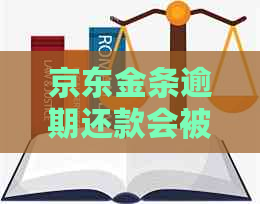 京东金条逾期还款会被起诉吗