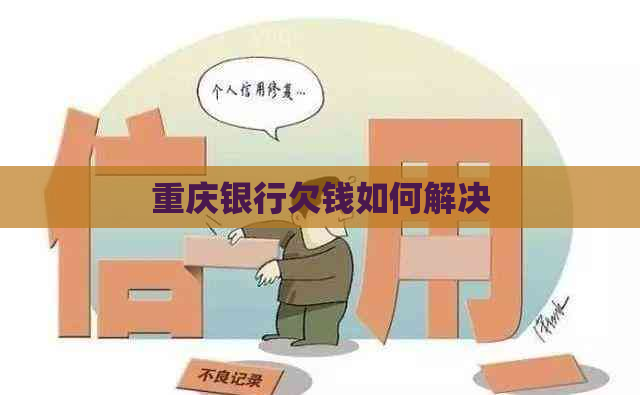 重庆银行欠钱如何解决