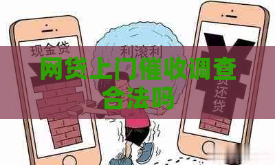 网贷上门调查合法吗