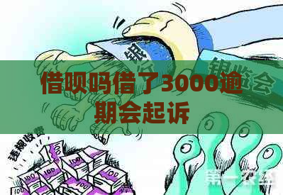 借呗吗借了3000逾期会起诉