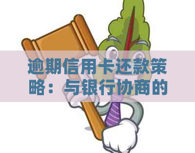 逾期信用卡还款策略：与银行协商的有效方法-逾期信用卡还款策略:与银行协商的有效方法是什么