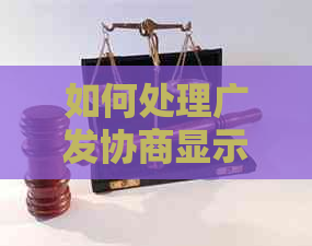 如何处理广发协商显示逾期问题