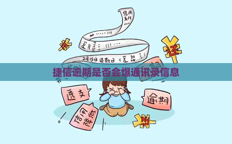 捷信逾期是否会爆通讯录信息