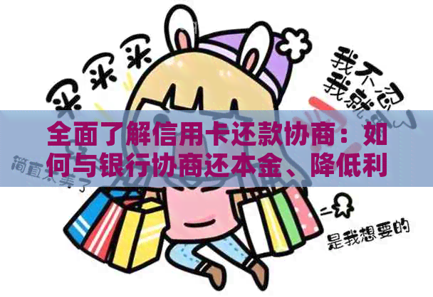 全面了解信用卡还款协商：如何与银行协商还本金、降低利息及解决逾期问题