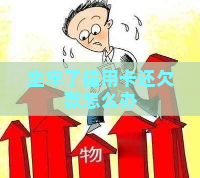 坐牢了信用卡还欠款怎么办