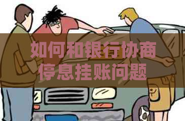 如何和银行协商停息挂账问题