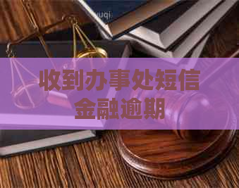 收到办事处短信金融逾期