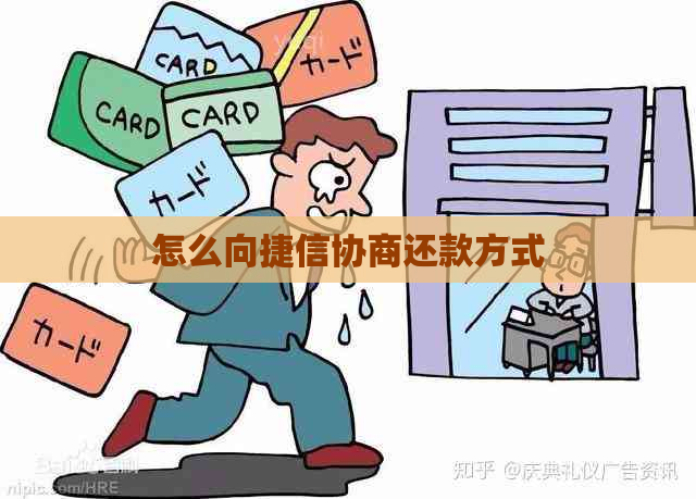 怎么向捷信协商还款方式