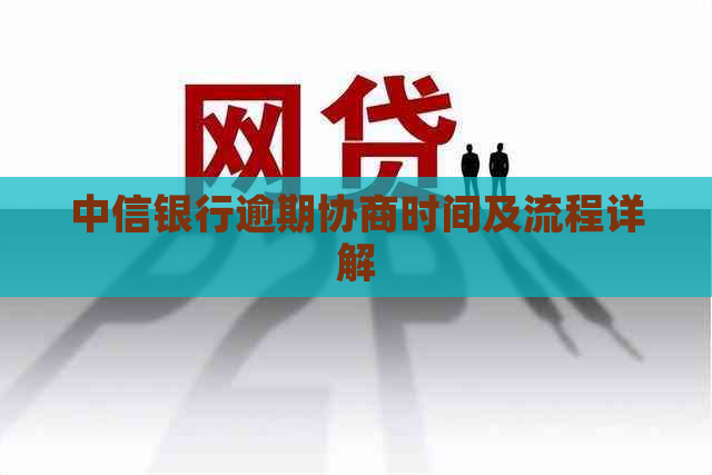 中信银行逾期协商时间及流程详解