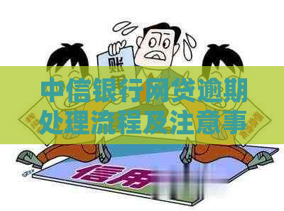 中信银行网贷逾期处理流程及注意事项