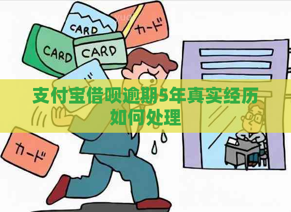 支付宝借呗逾期5年真实经历如何处理