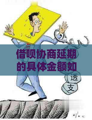 借呗协商延期的具体金额如何确定