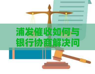 浦发如何与银行协商解决问题